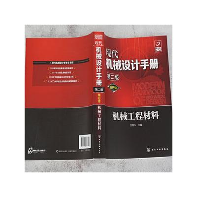现代机械设计手册 机械工程材料 机械原理设计手册基础制图教材书籍